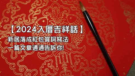 入厝吉祥話紅包|新居落成入厝吉祥話寫法指南：美輪美奐鴻運招 